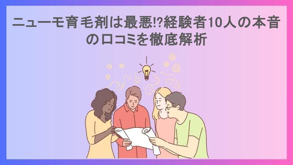 ニューモ育毛剤は最悪!?経験者10人の本音の口コミを徹底解析